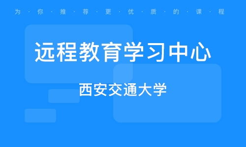 上海靜安區遠程教育培訓機構發展現狀與選擇指南